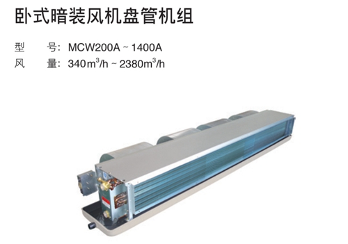 麦克维尔中央空调末端产品 打造舒适空间的隐形守护者